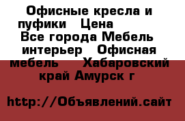 Офисные кресла и пуфики › Цена ­ 5 200 - Все города Мебель, интерьер » Офисная мебель   . Хабаровский край,Амурск г.